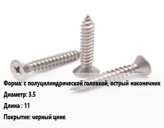 Саморез с полуцилиндрической головкой, острый наконечник D=3.5 L=11 черный цинк